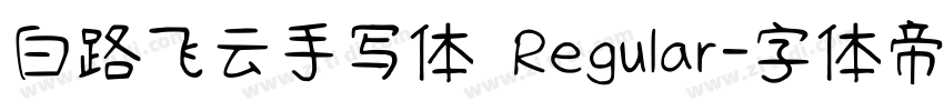 白路飞云手写体 Regular字体转换